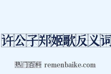 许公子郑姬歌反义词是什么意思的图片